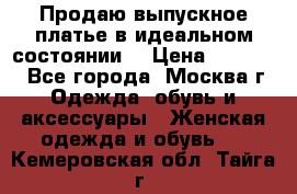 Продаю выпускное платье в идеальном состоянии  › Цена ­ 10 000 - Все города, Москва г. Одежда, обувь и аксессуары » Женская одежда и обувь   . Кемеровская обл.,Тайга г.